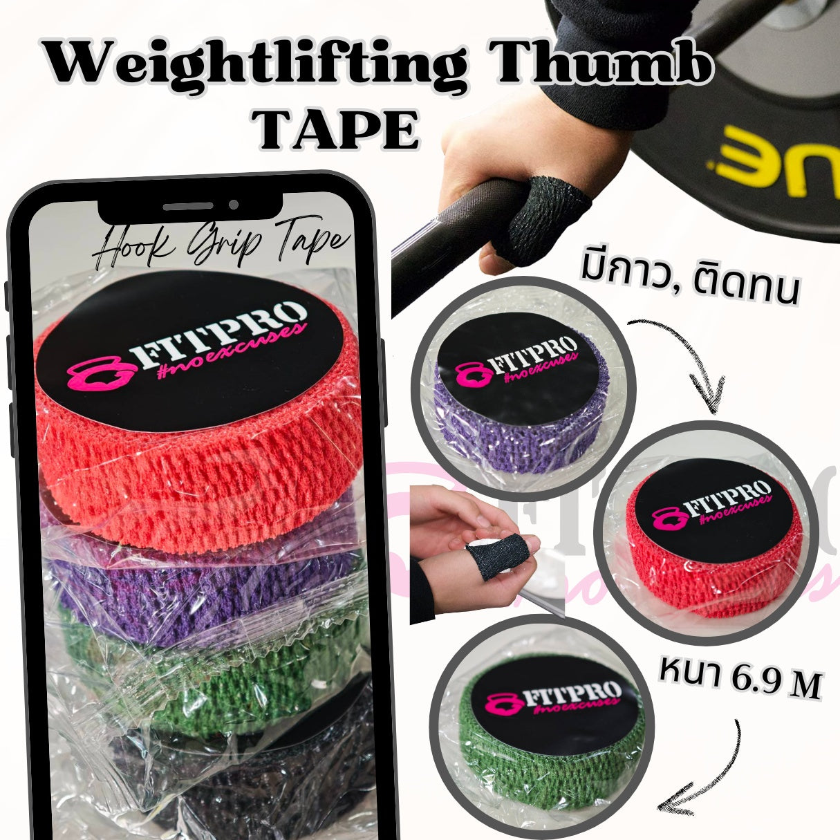Fitpro เทปยกน้ำหนัก Weightlifting Thumb Tape Premium Hook Grip Stretchy Thumb Tape for Olympic Weightlifting ยาว 6.9เมตร